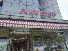 -长发西饼(临顿路店)