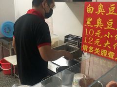 -无声臭豆腐(大井1号店)