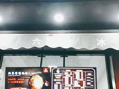 门面-帅小六刨冰·不一样的奶冰(总店)