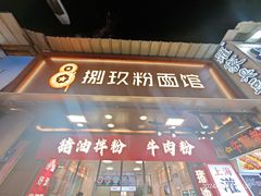 -捌玖粉面馆·猪油拌粉