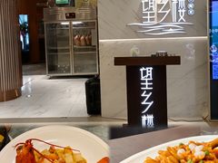 -望乡楼上海菜(日月光店)