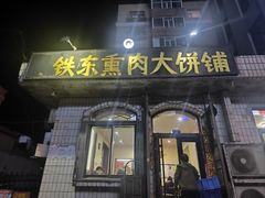 -铁东熏肉大饼铺