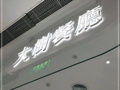 门面-大树餐厅(朝阳大悦城店)