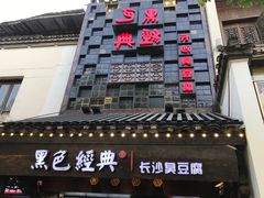 门面-黑色经典臭豆腐·湖南特产(太平街口店)