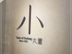 -小大董·烤鸭(凤凰汇店)