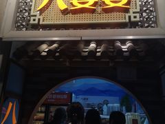 门面-八婆婆烧仙草(中山路店)