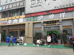 门面-伊穆祥牛肉面总店·清真