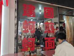 -建国蚵煎蚵面