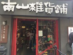 -南山杂货铺(昙华林路店)
