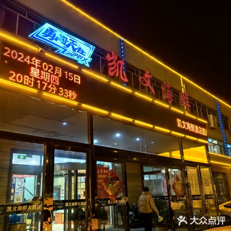 来烟台一定要来吃的一家海鲜餐厅～凯文
