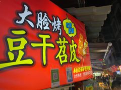 门面-捞沙巷
