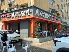 -马家饭堂(南街薰酱店)