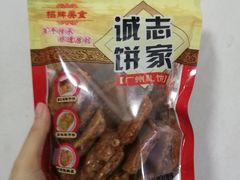 -诚志饼家·小凤饼非遗传承(中山六路店)