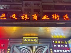 -小街天府(西工小街店)