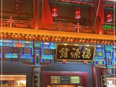 门面-福源馆(河南街店)
