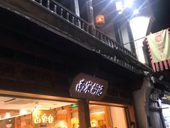 门面-南宋胡记(杭州河坊街店)