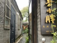 -四喜小胖·北京涮肉(五道营店)