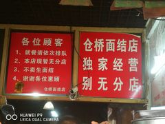 -仓桥面结店