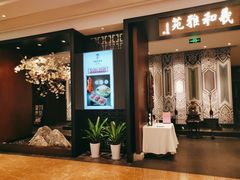门面-羲和雅苑•北京烤鸭(陆家嘴中心店)