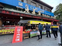 -老兰家传统烧烤炒菜泡馍(小南门店)