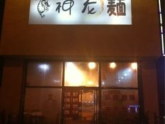 门面-神龙面