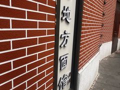 -老地方面馆(思南路店)