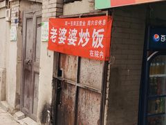 -老婆婆炒饭(小白楼1902欧式风情街店)