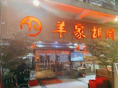 门面-羊家胡同·龙虾烧烤火锅(龙汇路店)