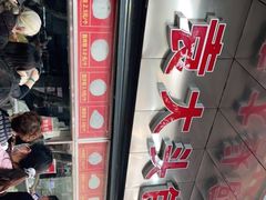 -袁大头包子(光华路店)