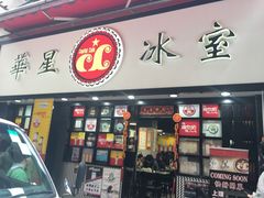 -华星冰室(湾仔店)