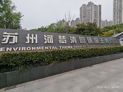 -苏州河梦清园环保主题公园