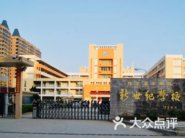 福建省平潭縣新世紀學校