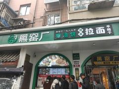 -黑窑厂糖油饼烤鸭·清真菜(总店)