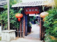 门面-阮氏酒家(柯桥店)