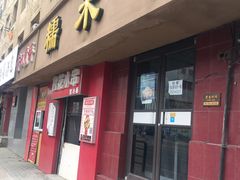 门面-糯米香(长江路店)