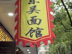 -东吴面馆(因果巷店)