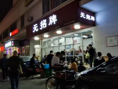 门面-无招牌