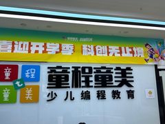 -童程童美·信息学竞赛·机器人编程·少儿编程(太阳宫校区)