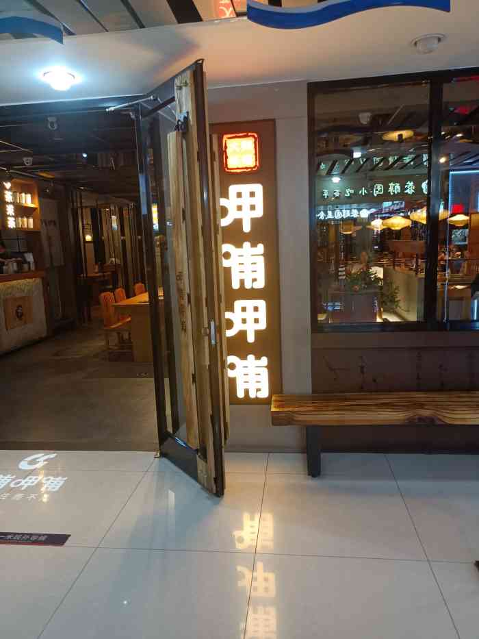 呷哺呷哺(天山海世界店)-"打卡一下呷哺呷哺环境:园林风的感觉,吃.