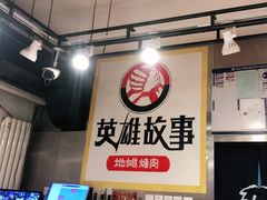 -英雄故事地摊烤肉(马驹桥店)