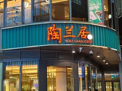 -陶兰居·香港饭店·海鲜大排档(圆融时代广场店)