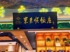 门面-东来顺铜锅炭火涮肉(上地华联店)