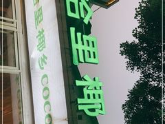 门面-拾里椰乡·海南椰子鸡(珠影星光城店)