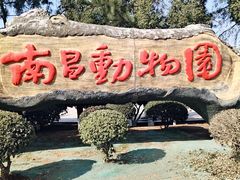 -南昌动物园