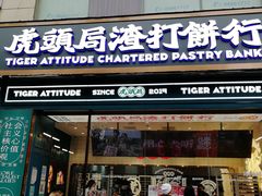 门面-虎头局·渣打饼行(五一新干线店)