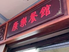 门面-康乐餐馆(台山商业城D座商场店)