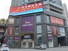 光大银行-田贝建材家居广场