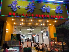 门面-芬芳甜品(同福路店)