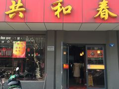 门面-共和春(甘泉路店)