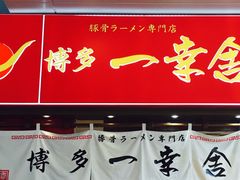 门面-博多一幸舍(侨福芳草地购物中心店)